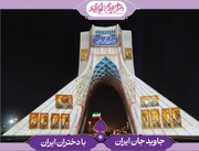 اجرای ویدئومپینگ «دختران ایران، راویان آینده» روی برج آزادی با محوریت مظلومیت دختران شهید میناب