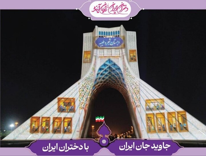 اجرای ویدئومپینگ «دختران ایران، راویان آینده» روی برج آزادی با محوریت مظلومیت دختران شهید میناب