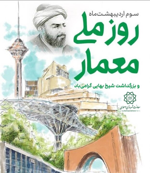 پیام تبریک معاون شهرسازی و معماری شهرداری تهران به مناسبت روز معمار