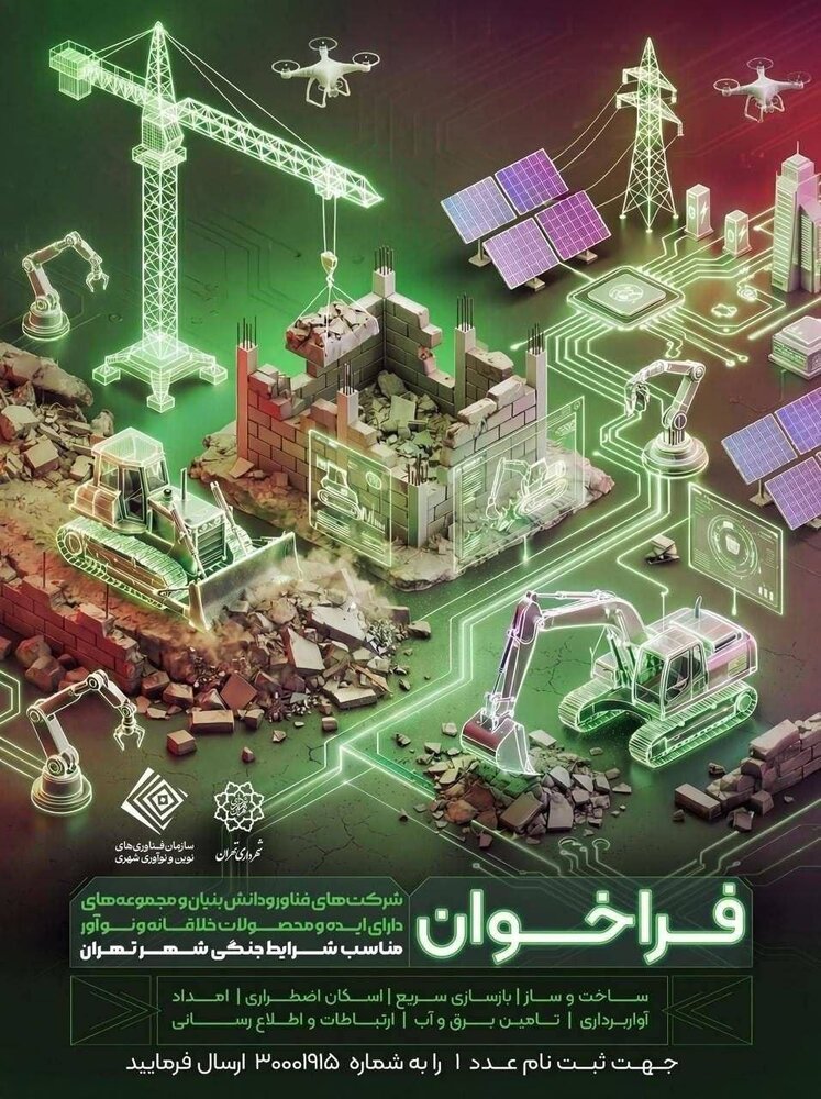 فراخوان راهحلهای فناورانه برای شرایط جنگی در تهران