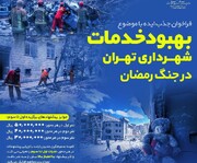 جذب ایده با موضوع بهبود خدمات ارائه شده از سوی شهرداری تهران در جنگ رمضان