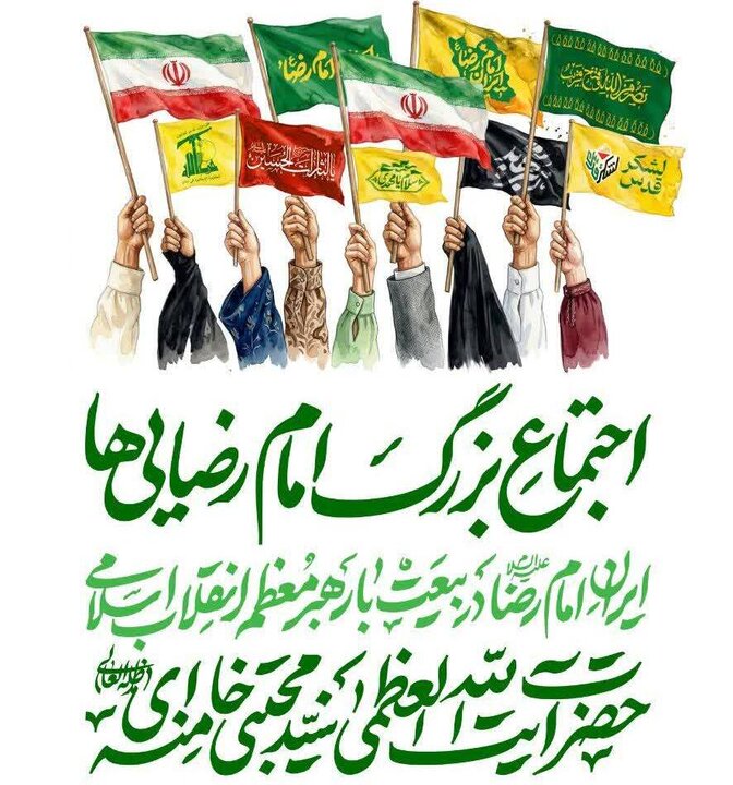اجتماع بزرگ امام رضایی‌ها ۹ اردیبهشت در تهران برگزار می‌شود