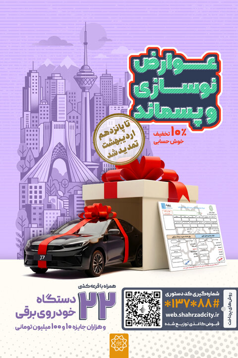 تمدید تخفیف و قرعه‌کشی ۲۲ خودروی برقی؛ ویژه پرداخت‌کنندگان عوارض تا ۱۵ اردیبهشت