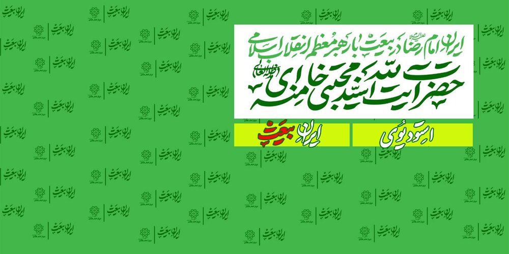 «استودیو ایران بیعت»؛ تریبون وحدت ملی در میزبانی منطقه ۱۰ از راهپیمایی «ایران امام رضا (ع)»