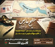 دریای دلیران»؛ روایت مستند خلیج فارس در قاب اسناد
