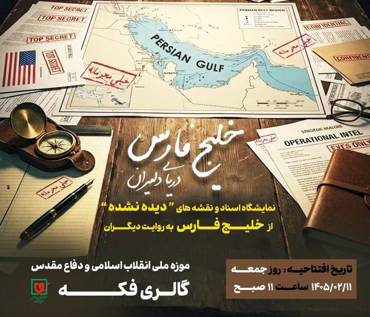دریای دلیران»؛ روایت مستند خلیج فارس در قاب اسناد
