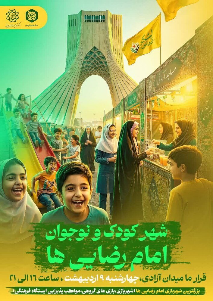 از توزیع ۲.۵ میلیون لقمه متبرک رضوی تا برپایی شهر کودکان و نوجوانان آرمانی در میدان آزادی