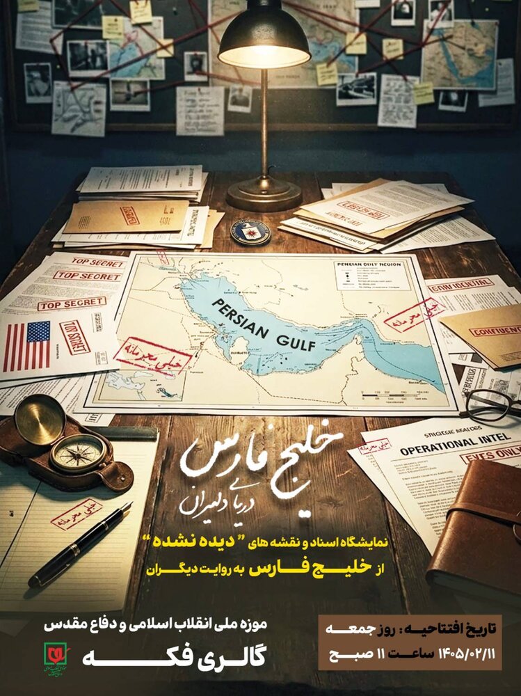 دریای دلیران»؛ روایت مستند خلیج فارس در قاب اسناد