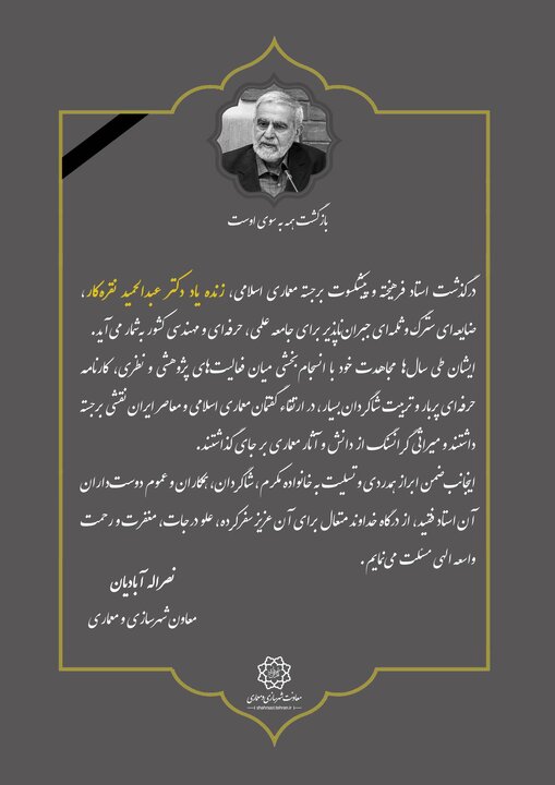 پیام تسلیت معاون شهرسازی و معماری شهرداری تهران در پی درگذشت دکتر عبدالحمید نقره‌کار