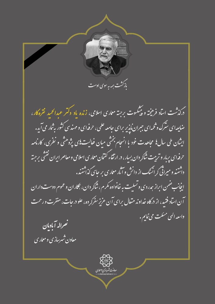 پیام تسلیت معاون شهرسازی و معماری شهرداری تهران در پی درگذشت دکتر عبدالحمید نقره‌کار