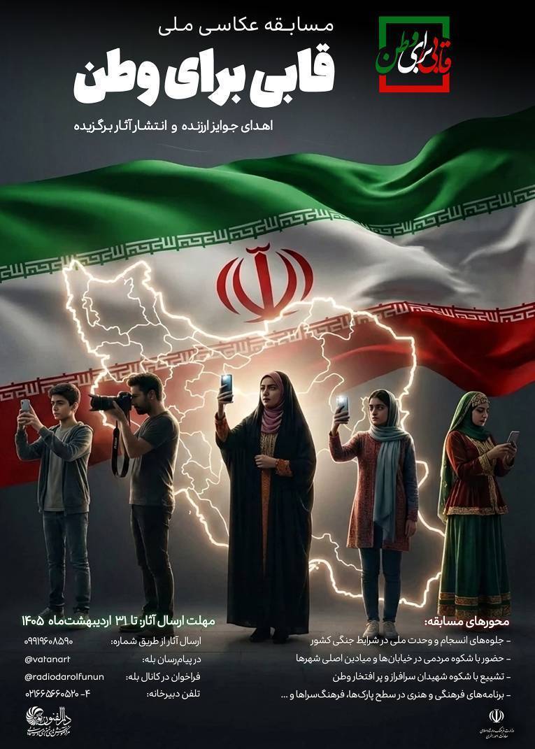 برگزاری مسابقه ملی «قابی برای وطن» به همت مرکز فرهنگی دارالفنون و موسسه آموزش عالی علمی کاربردی شهرداری تهران