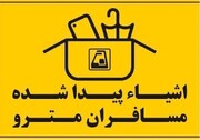 روایت امانت‌داری کارکنان مترو تهران در روزهای بحرانی