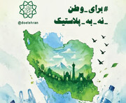 طرح ملی «برای وطن، نه برای پلاستیک» آغاز شد
