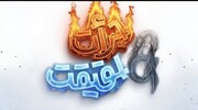 منطقه فرهنگی و گردشگری عباس‌آباد، پیشگام حمایت روانی کودکان در تاک‌شوی «جرات و حقیقت»