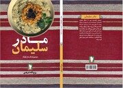 کتاب «مادر سلیمان» منتشر شد