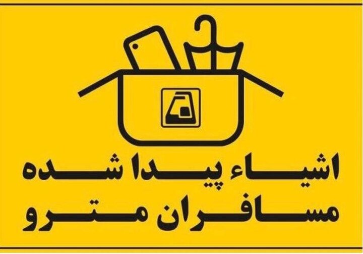 روایت امانت‌داری کارکنان مترو تهران در روزهای بحرانی