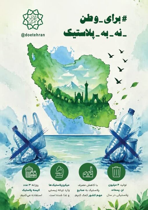 طرح ملی «برای وطن، نه برای پلاستیک» آغاز شد