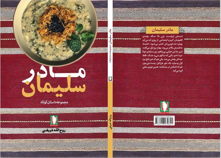 کتاب «مادر سلیمان» منتشر شد 