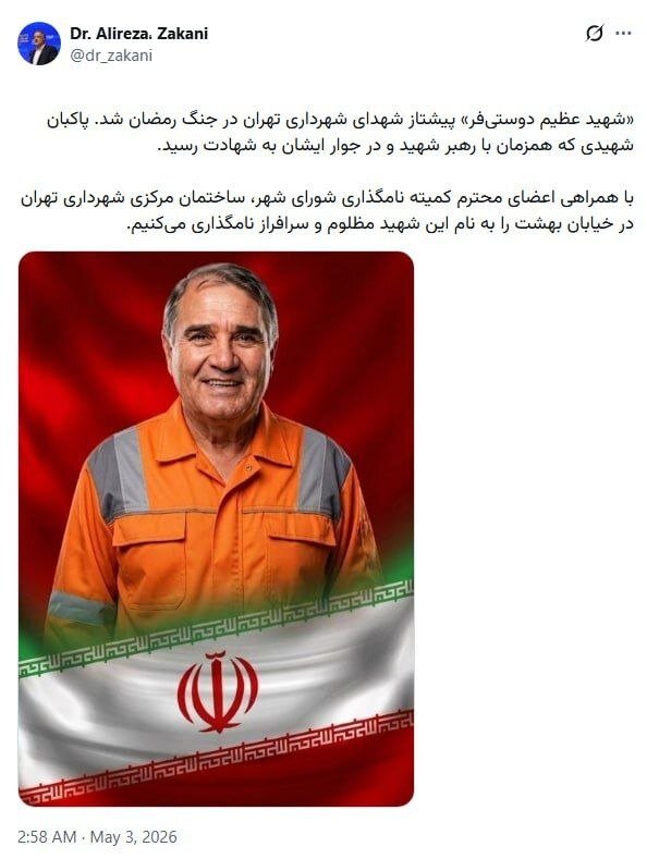 ساختمان مرکزی شهرداری تهران به نام پاکبان شهید «عظیم دوستیفر» مزین میشود