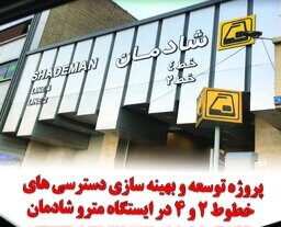 بهره‌برداری از پروژه توسعه و بهینه‌سازی دسترسی‌های‎ خطوط ۲ و ۴ مترو در ایستگاه شادمان
