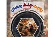 برگزاری مسابقه عکاسی «روایت جنگ رمضان» در منطقه ۱۱