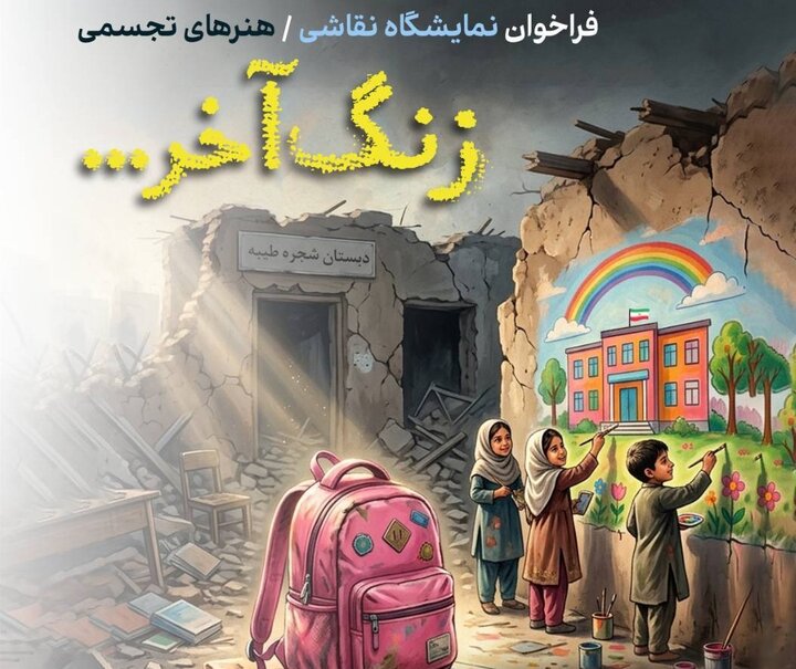 «زنگ آخر» به صدا درآمد؛ روایت ناتمام کودکان در قاب هنر