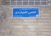 تغییر نام خیابان کمالی در منطقه ۱۱ تهران به نام آیت‌الله حاج شیخ ابوالحسن اعلمی اشتهاردی