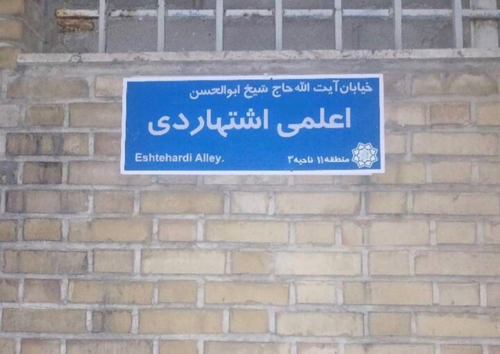 تغییر نام خیابان کمالی در منطقه ۱۱ تهران به نام آیت‌الله حاج شیخ ابوالحسن اعلمی اشتهاردی