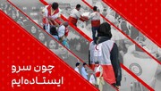 اکران طرح‌های فرهنگی « چون سرو ایستاده ایم» در تهران