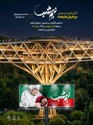 «نیم‌شب» بر بام «پل طبیعت» به نمایش در می‌آید
