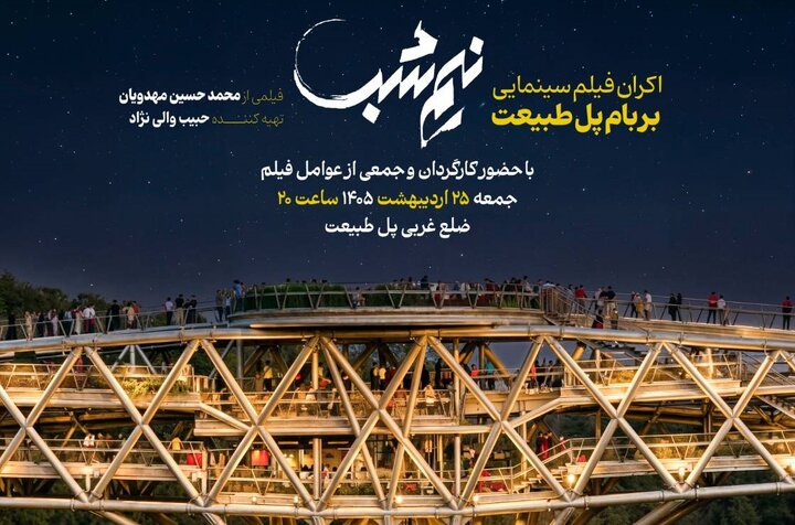 «نیم‌شب» بر بام «پل طبیعت» به نمایش در می‌آید