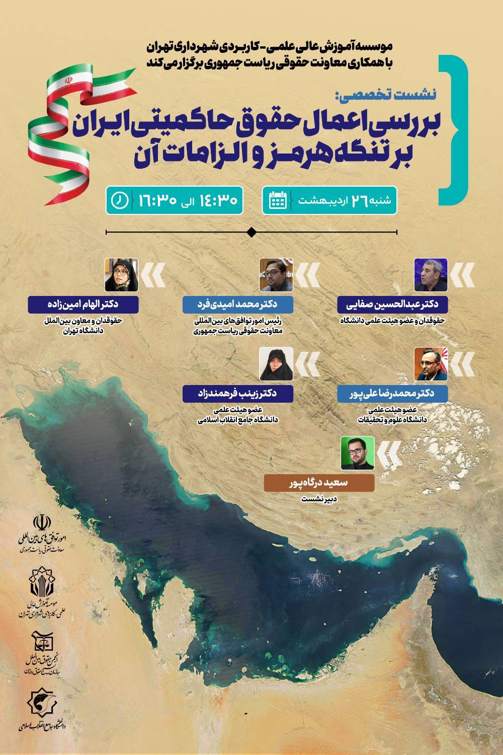 نشست تخصصی بررسی حقوق حاکمیتی ایران بر تنگه هرمز برگزار میشود