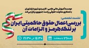 نشست تخصصی بررسی حقوق حاکمیتی ایران بر تنگه هرمز برگزار می‌شود