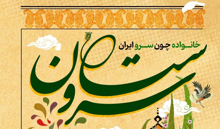 «سروستان»؛ ویژه برنامه روز خانواده در بوستان «بهشت مادران»