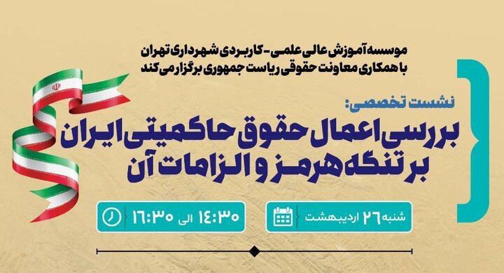 نشست تخصصی بررسی حقوق حاکمیتی ایران بر تنگه هرمز برگزار می‌شود