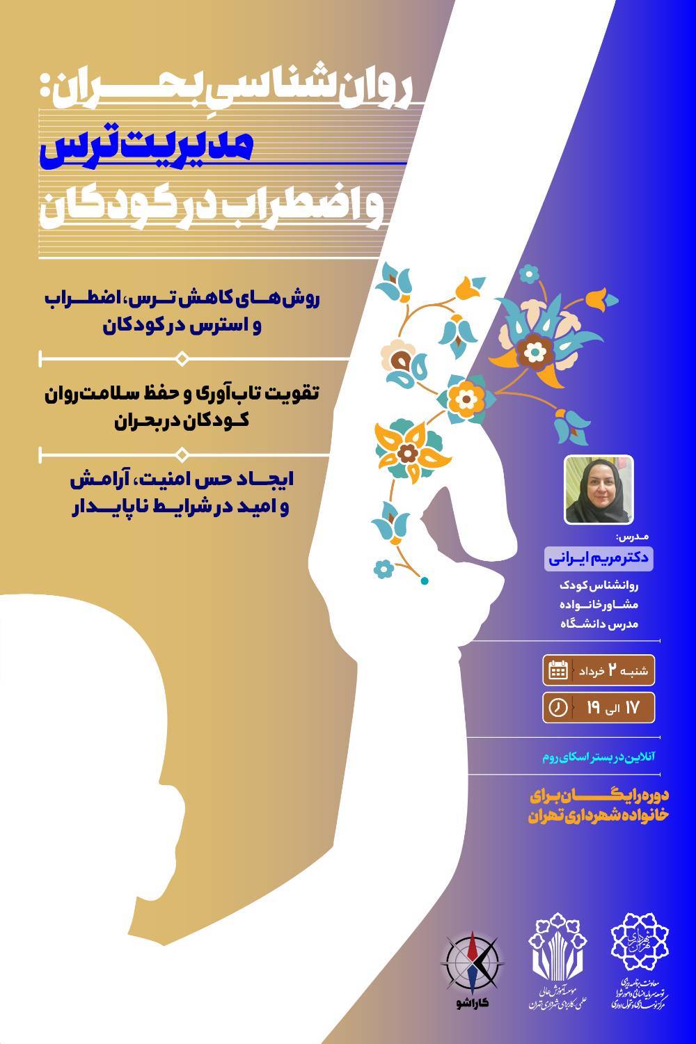 برگزاری کارگاه «مدیریت ترس و اضطراب در کودکان» ویژه خانواده‌ شهرداری تهران