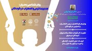 برگزاری کارگاه «مدیریت ترس و اضطراب در کودکان» ویژه خانواده‌ شهرداری تهران