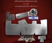آغاز پویش تحریم کالاهای محصول اسرائیل در خانواده بزرگ شهرداری تهران