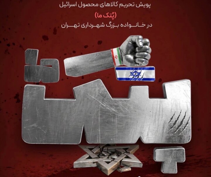 آغاز پویش تحریم کالاهای محصول اسرائیل در خانواده بزرگ شهرداری تهران