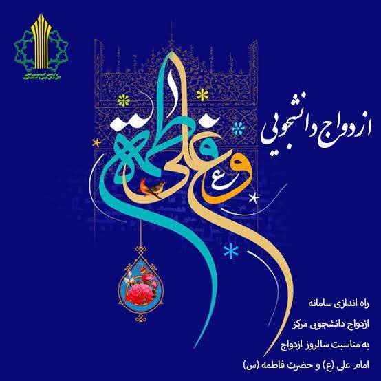 راه‌اندازی سامانه ازدواج دانشجویی در مرکز علمی‌ کاربردی آتش‌نشانی، ایمنی و خدمات شهری