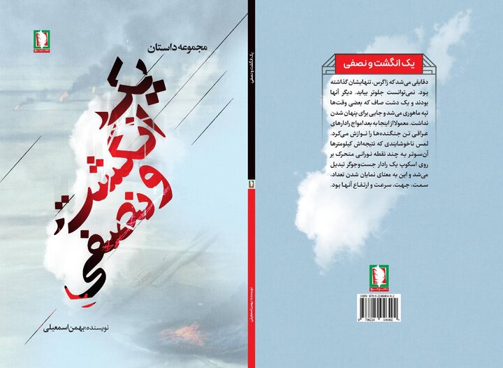 کتاب «یک انگشت و نصفی» منتشر شد
