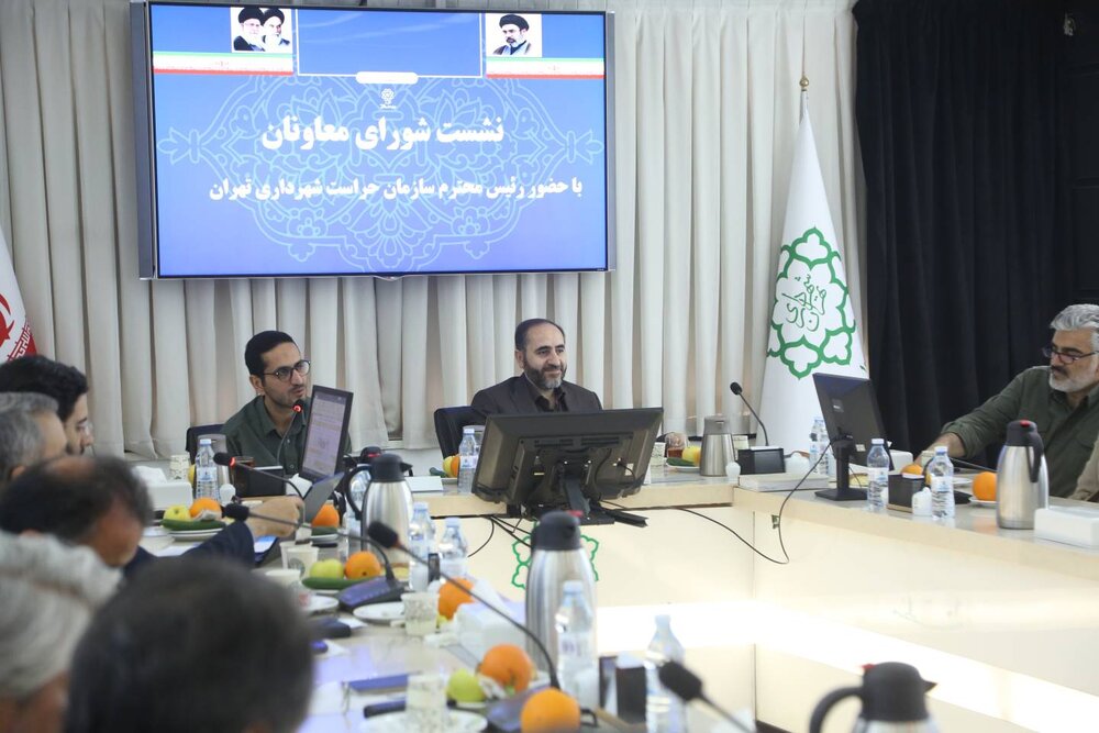 برگزاری نشست شورای معاونان منطقه ۱۰ با حضور رئیس سازمان حراست شهرداری تهران