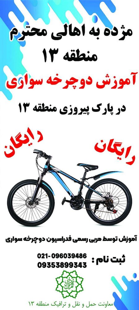 توسعه فرهنگ دوچرخه‌سواری در منطقه ۱۳/ برگزاری دوره‌های آموزشی رایگان برای شهروندان