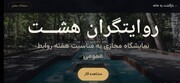  "روایتگران هشت"؛ نخستین نمایشگاه روابط‌عمومی الکترونیک در منطقه۸ 