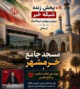 پخش زنده ویژه‌برنامه‌های شبکه خبر از مسجد جامع خرمشهر موزه ملی انقلاب اسلامی و دفاع مقدس