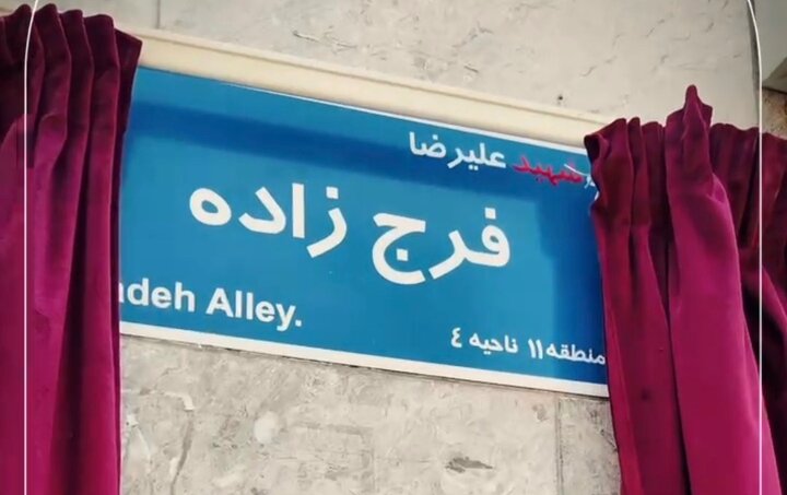 کوچه «مینو» در منطقه ۱۱ به نام شهید علیرضا فرج‌زاده مزین شد