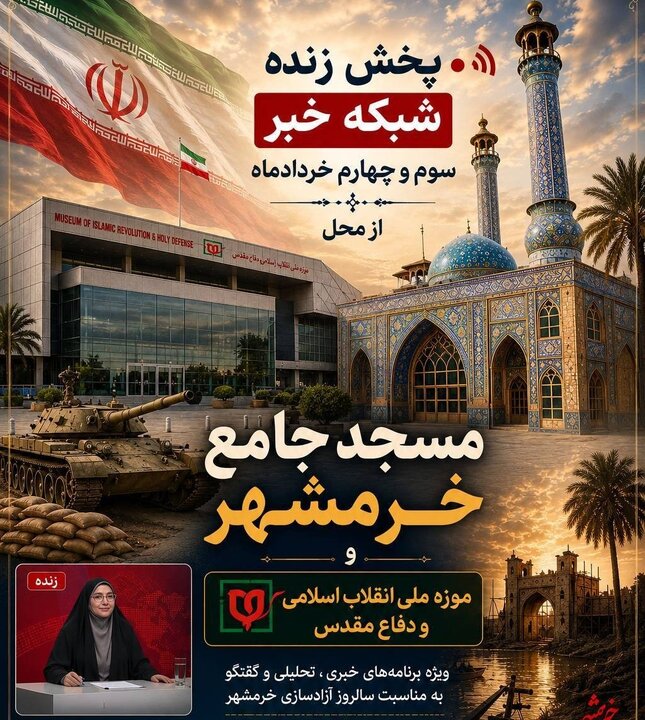 پخش زنده ویژه‌برنامه‌های شبکه خبر از مسجد جامع خرمشهر موزه ملی انقلاب اسلامی و دفاع مقدس