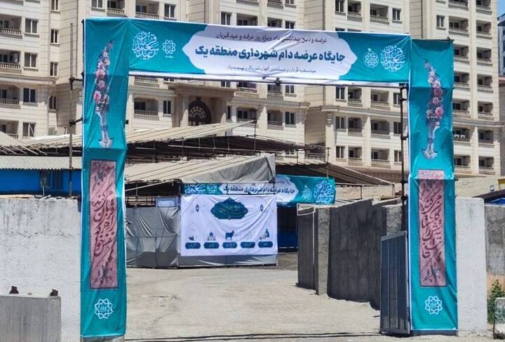 جایگاه جدید عرضه بهداشتی دام در شمال تهران آماده‌سازی شد