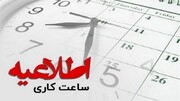 اعلام ساعت کاری ویژه روز معنوی عرفه