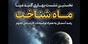 برگزاری نخستین نشست «ماه شناخت» در گنبد مینا 